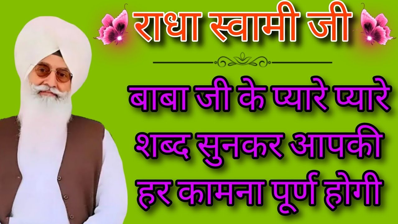 🕊️Radha Swami Ji🕊️ बाबा जी के प्यारे प्यारे शब्द सुनकर अपकी हर कामना पूर्ण होगी ✨JAN./18/2026✨ 
