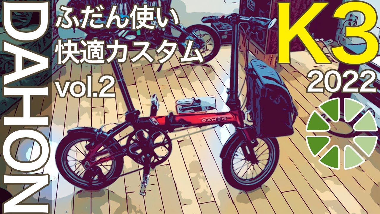 DAHON K3 2022モデル｜カスタム動画その2 購入して7ヶ月｜普段使い快適カスタム｜ノーマル感を大切に｜低価格だけど使えるパーツを厳選｜小旅行や遠出もノンストレス仕様｜ダホン｜キャリアブロック