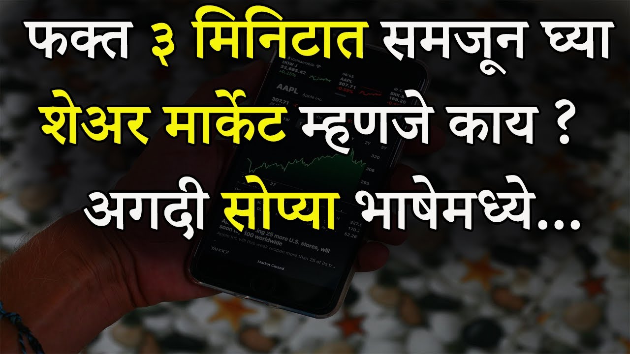 शेअर मार्केट म्हणजे काय ? अगदी सोप्या भाषेमध्ये | What Is Share Market In Marathi