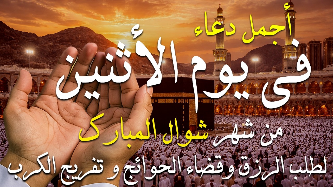 دعاء فى يوم الأثنين دعاء فى يوم 27 من شهر رمضان المبارك للرزق والشفاء العاجل وقضاء الحوائج 🤲4k