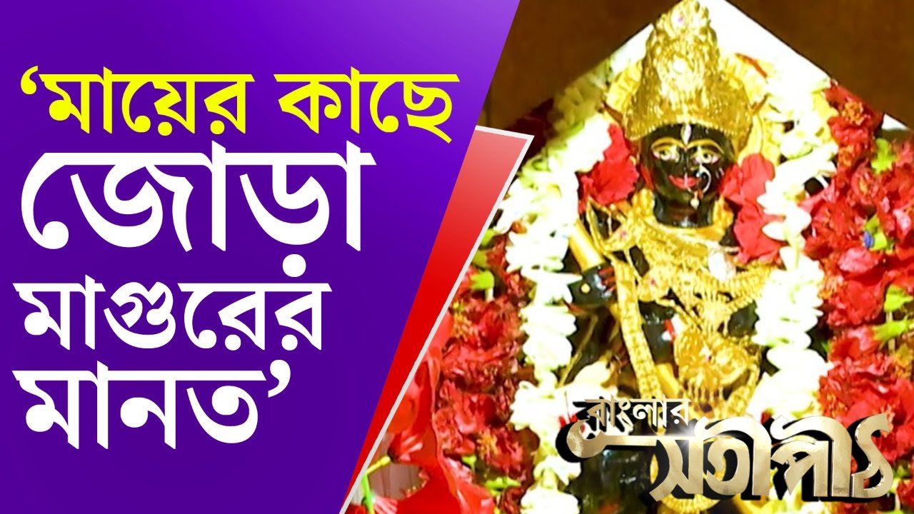 বাংলার সতীপীঠ: অট্টহাস সতীপীঠ | Banglar Satipith | 51 Satipith | Kali Puja 2021