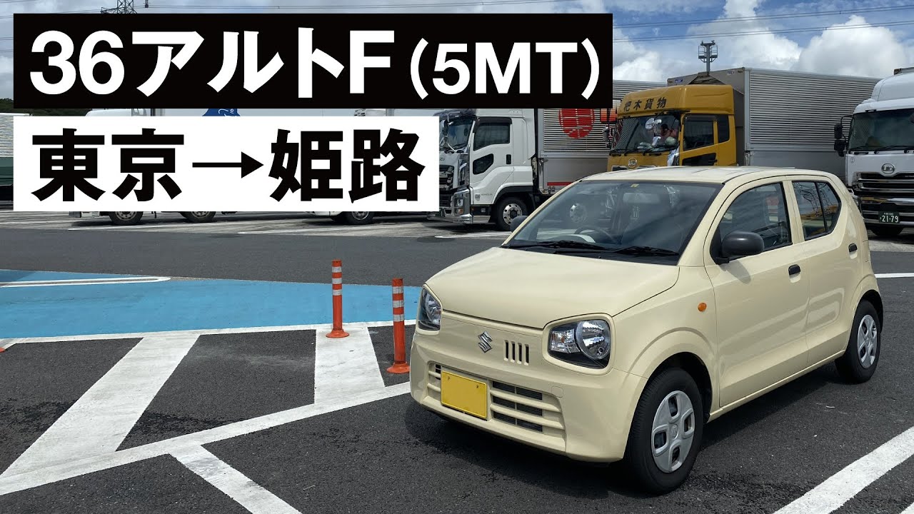 36アルトF(5MT)で東京→姫路｜'16 SUZUKI ALTO F 5MT