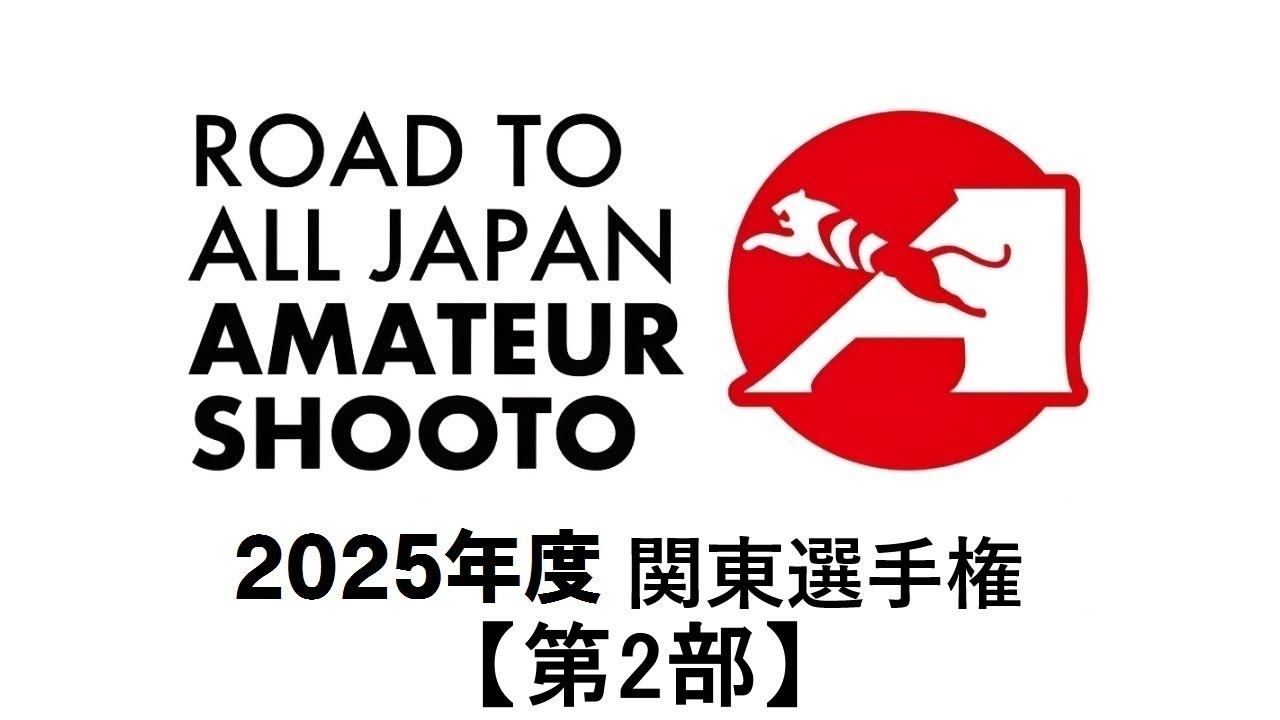 2025年度アマチュア修斗関東選手権【第2部】