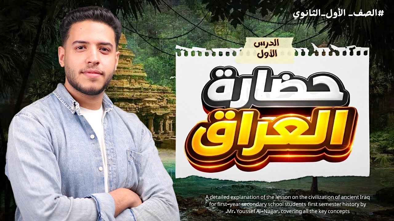 شرح حضارة بلاد العراق |للصف الأول الثانوي |بكل نواتج التعلم | الدرس الاول تاريخ 