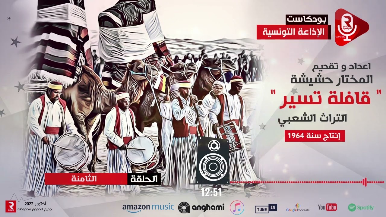 قافلة تسير الحلقة 8