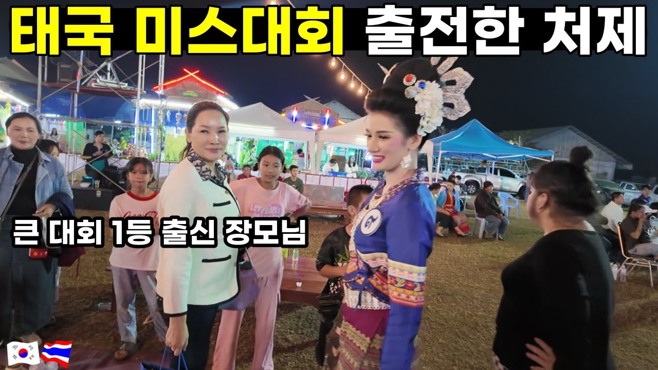 태국 미스대회 1등 출신 장모님의 막내 딸 처제가 미인대회에 출전했습니다 미녀들의 싸움 정말 숨이 막히네요...