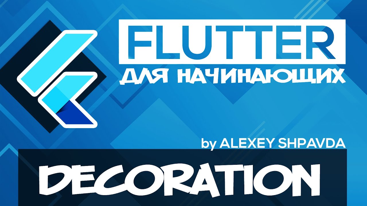Flutter tutorial for beginners #22 -  Neon effect, Background Image, Gradient, Borders, Shadow (RU)