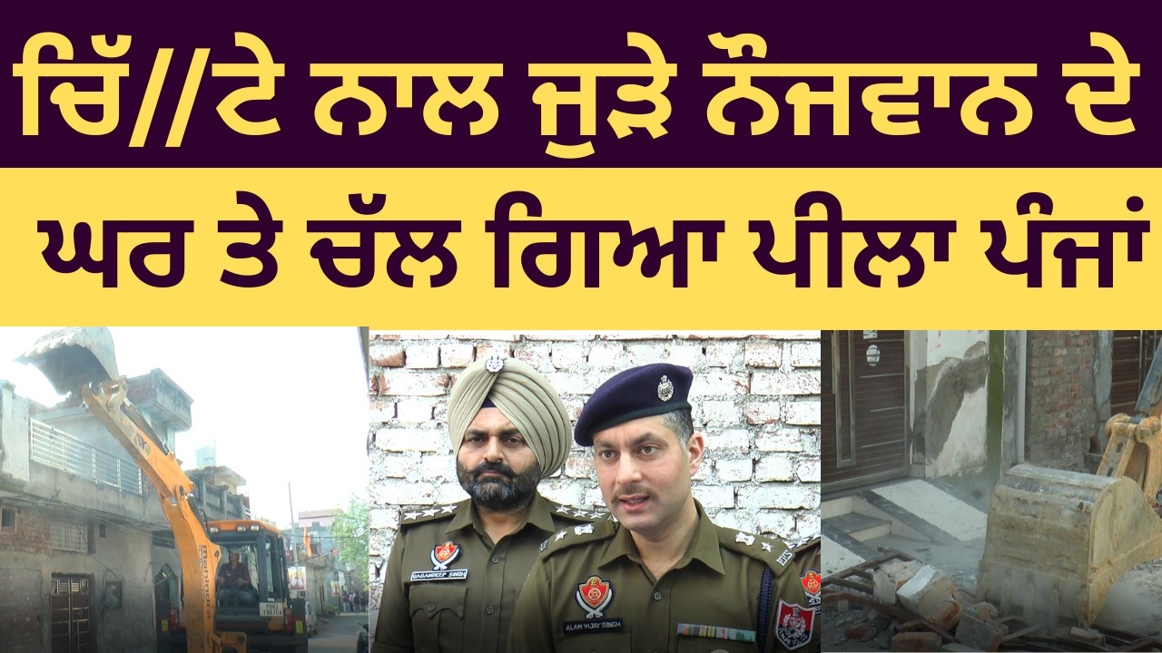 ਚਿੱ//ਟੇ ਦਾ ਕਾਰੋਬਾਰ ਕਰਨ ਵਾਲੇ ਦਾ ਪੁਲਿਸ ਨੇ ਢਾ*-ਹ ਤਾ ਘਰ , ਮੌਕੇ ਤੇ ਆਈ ਪੁਲਿਸ ਦੇ ਵੇਖੋ ਵੱਡੇ ਖੁਲਾਸੇ