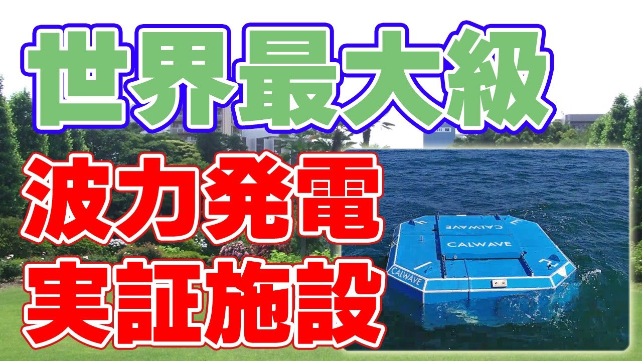 世界最大級！波力発電の実証施設『パックウェーブ』について。