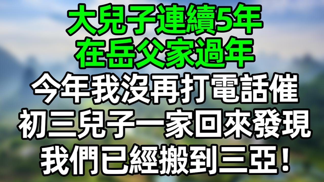 大兒子連續5年在岳父家過年，今年我沒再打電話催他，初三兒子一家回來發現，我們已經搬到三亞！#深夜淺讀 #夜讀人生 #大橘講故事  #情感故事 #講故事  #幸福生活 #深夜故事