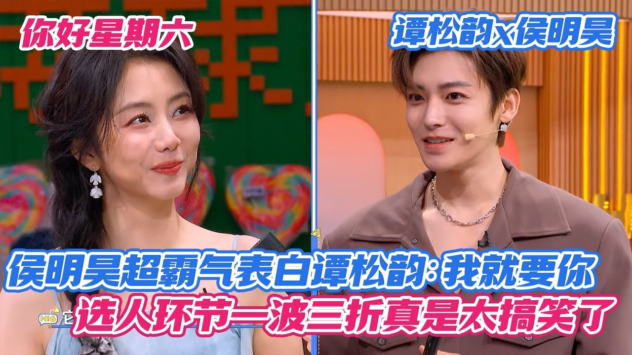 【SUB】侯明昊超霸气表白谭松韵：我就要你，选人环节一波三折真是太搞笑了【你好星期六】【逍遥】