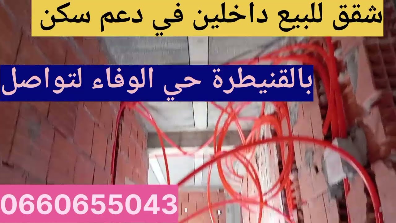 #شقق_ للبيع تيتر في طور الإنجاز بالقنيطرة حي الوفاء داخلين في دعم سكن لتواصل 0660655043