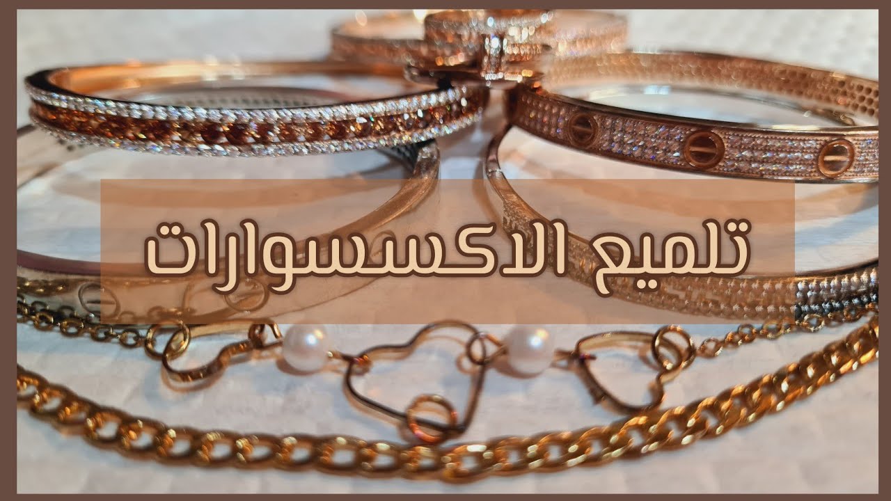 تلميع الاكسسوارات والفضة | عندك اكسسوارات بتحبيها و لونها تغير بعد هل الفيديو راح ترجع جديدة 😍