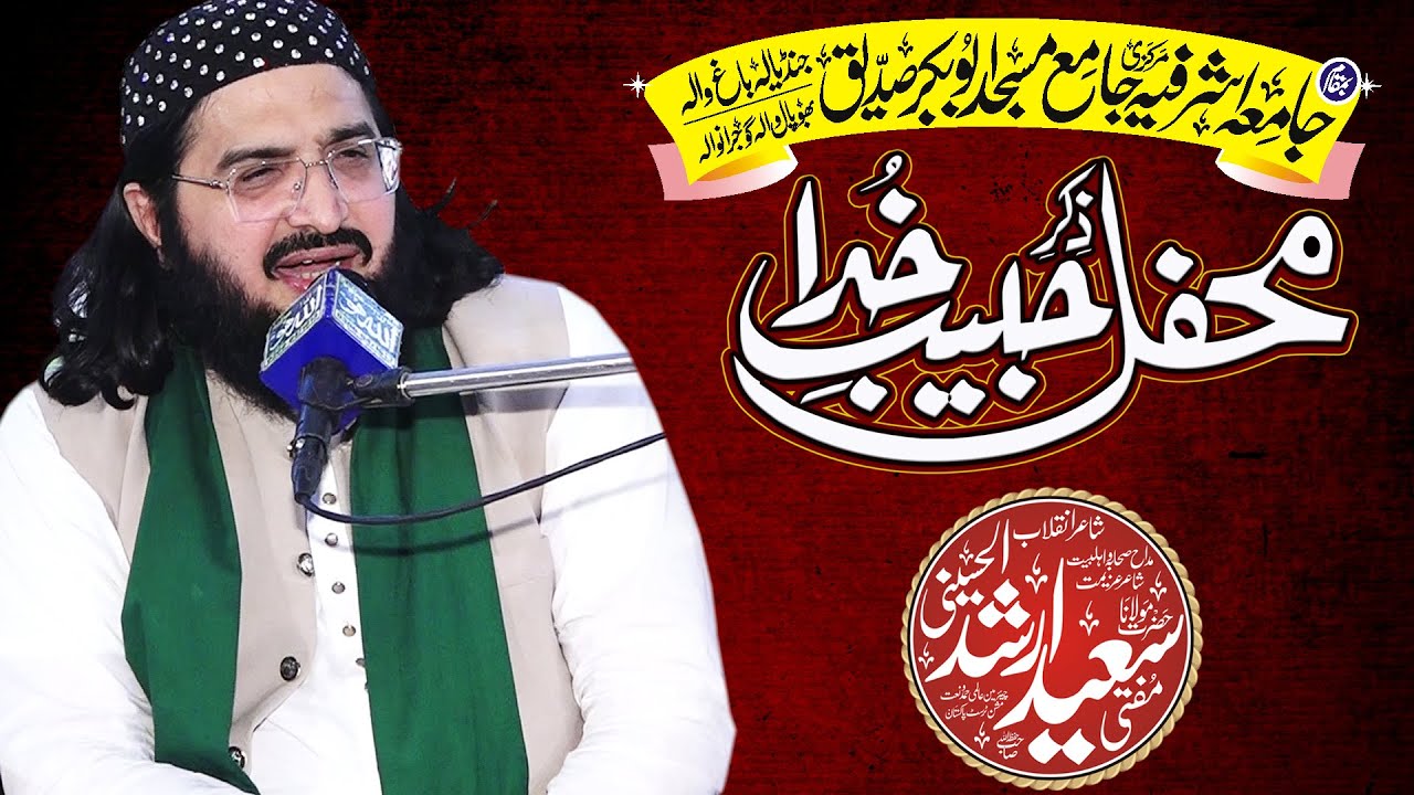 Mufti Saeed Arshad Al Hussaini - New Kalam - Mehfil E Zikr E Habib E Khuda Gujranwala