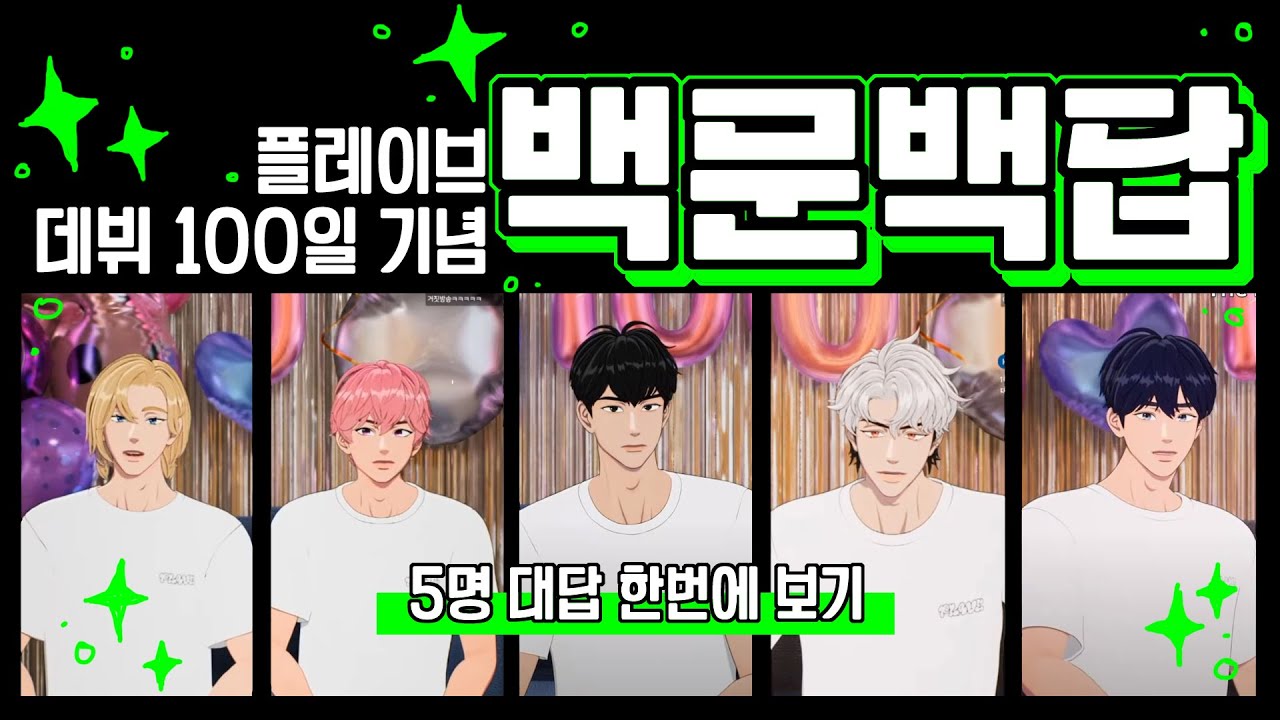 플레이브 100문100답 (백문백답) ✨ 5명 대답 한번에 보기