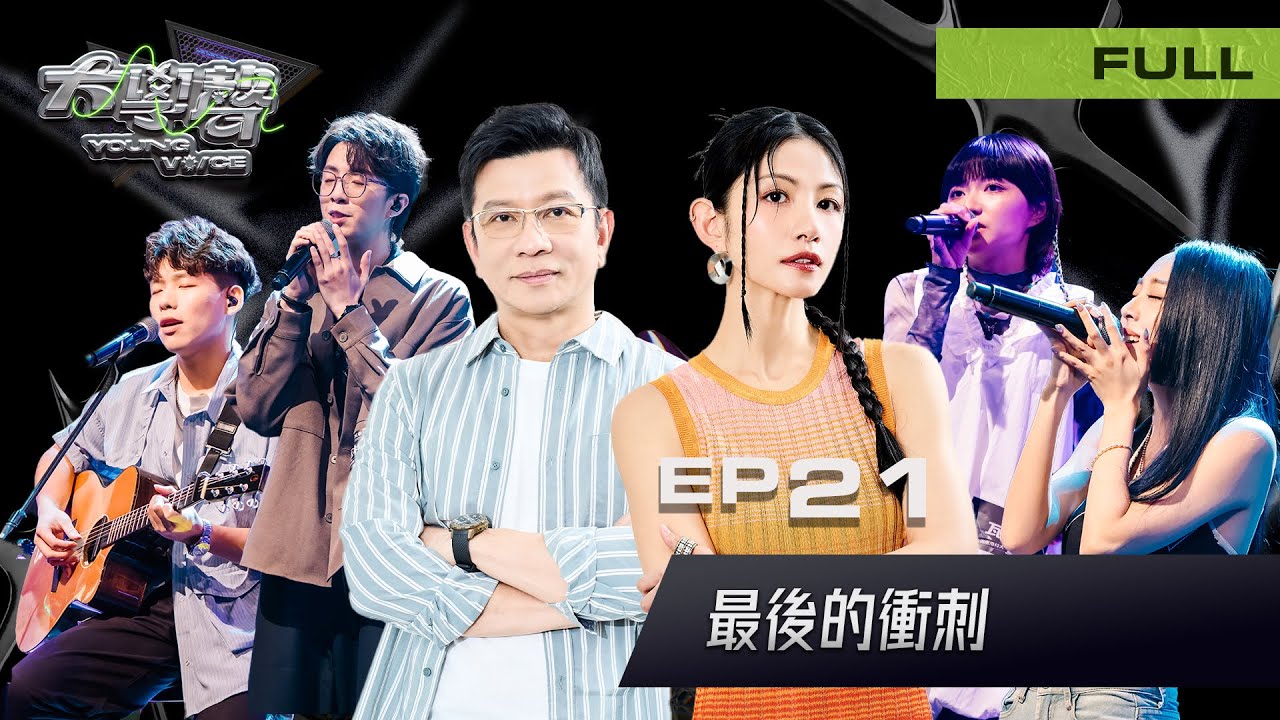 🎤【EP21完整版｜最後的衝刺🔥】大學聲 YOUNG VOICE｜這一次，是最後的考驗，也是最後的希望。
