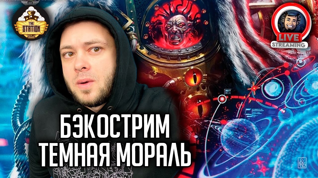 Бэкострим | Horus Heresy | Темное согласие | Джон Френч