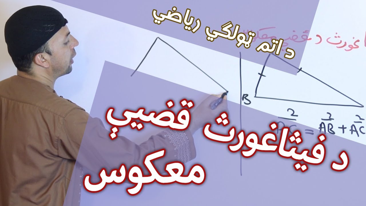 Pythagoras Theorem Inverse | د فيثاغورث قضيې معکوس  | اتم ټولګی | Afghan Ray