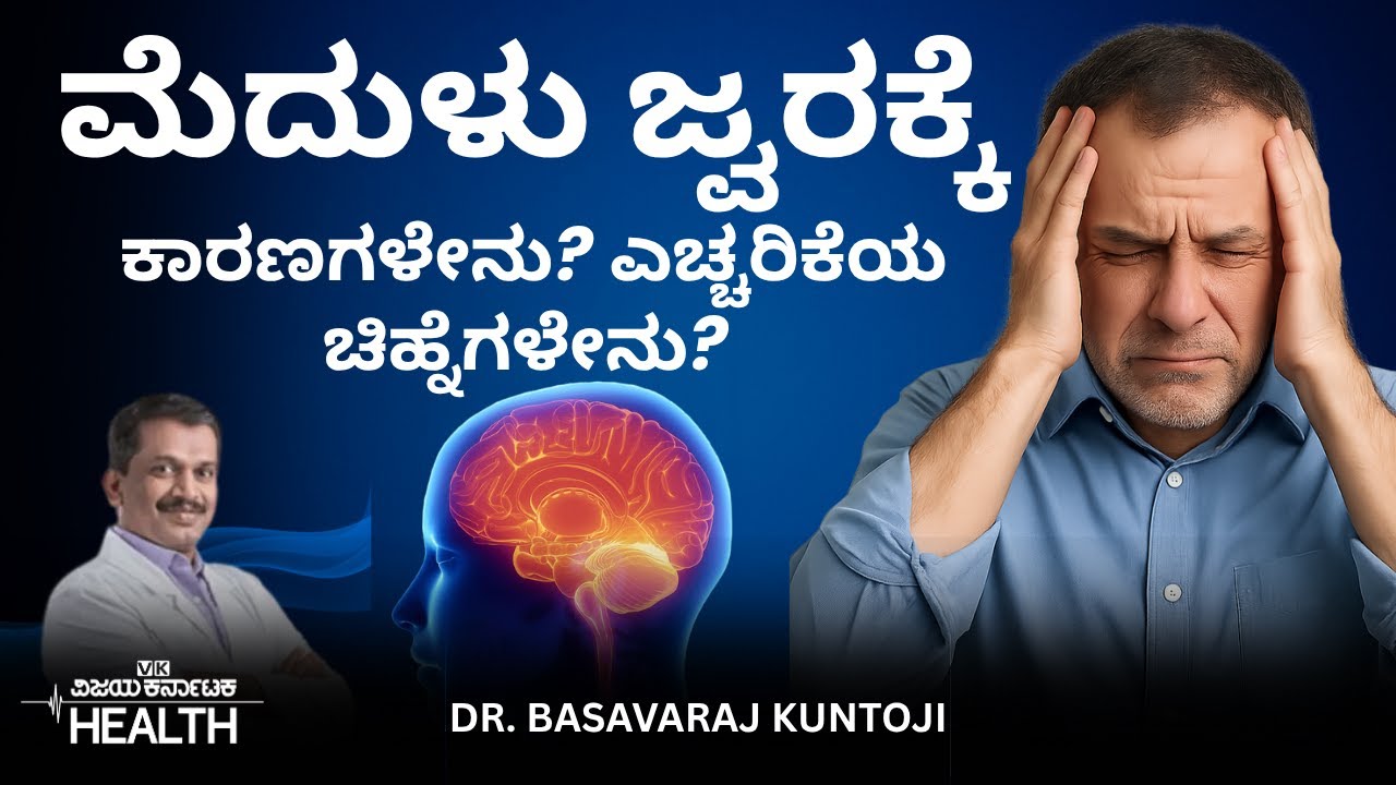 ಬ್ರೈನ್ ಇನ್ಫೆಕ್ಷನ್‌ ಬಗ್ಗೆ ಕೇಳಿದ್ದೀರಾ?: ಮೆದುಳು ಜ್ವರದ ಬಗ್ಗೆ ತಿಳಿದುಕೊಳ್ಳಲೇಬೇಕಾದ ಸಂಗತಿಗಳಿವು  Dr.Basavaraj