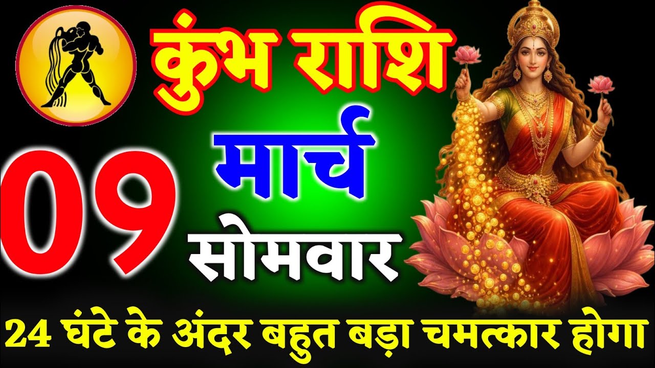 कुंभ राशि 07 मार्च 24 घंटे के अंदर बहुत बड़ा चमत्कार होगा ll जय श्रीलक्ष्मी माता ll kumbh Rashi 