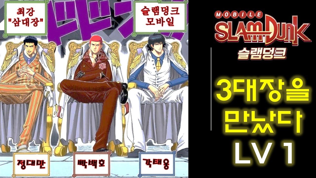 [슬램덩크M] 3대장 팀을 만났다 LV.1 (각태웅 출시 당일경기)