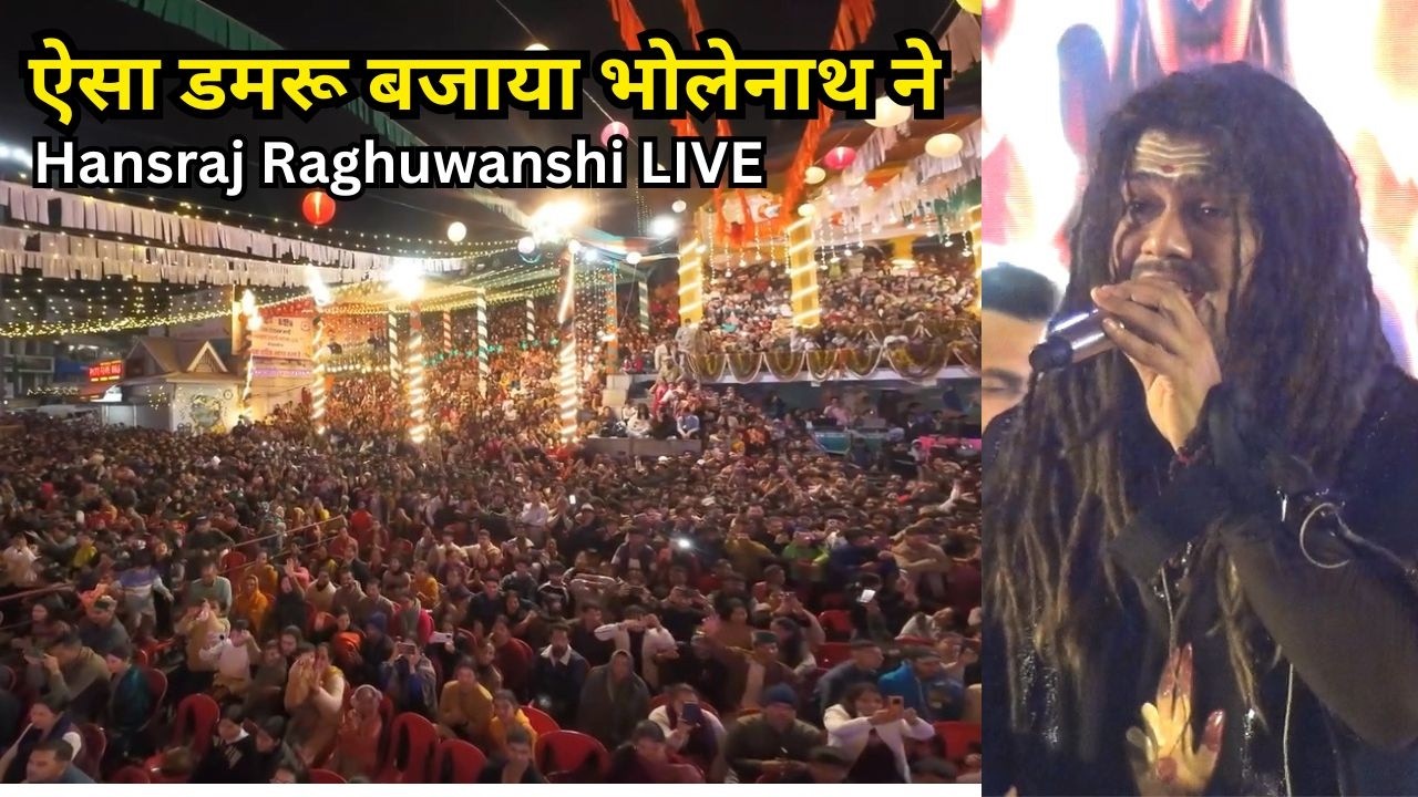 ऐसा डमरू बजाया भोलेनाथ ने | Hansraj Raghuwanshi LIVE Concert | Mandi Shivratri Fest 2026