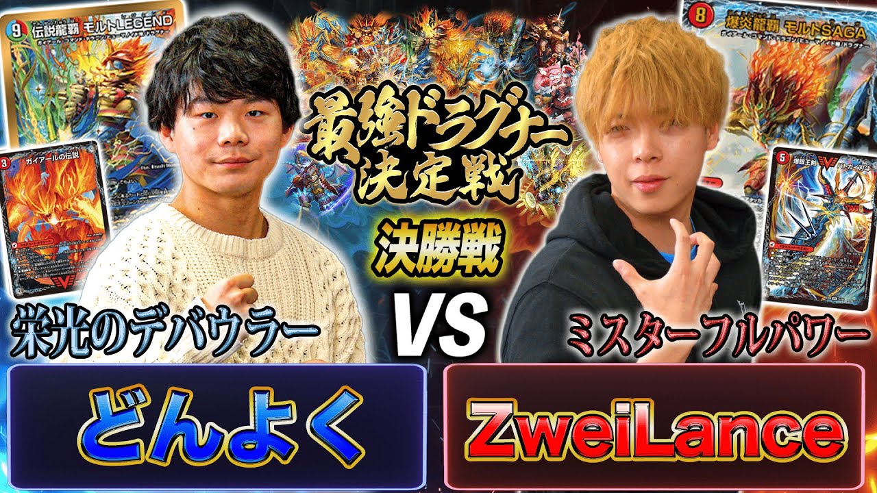 【最強ドラグナー】第10試合目 決勝戦「どんよく VS ZweiLance」《伝説龍覇 モルトLEGEND》と《爆炎龍覇 モルトSAGA》の衝突！ついに最強のドラグナー使いが決まる！