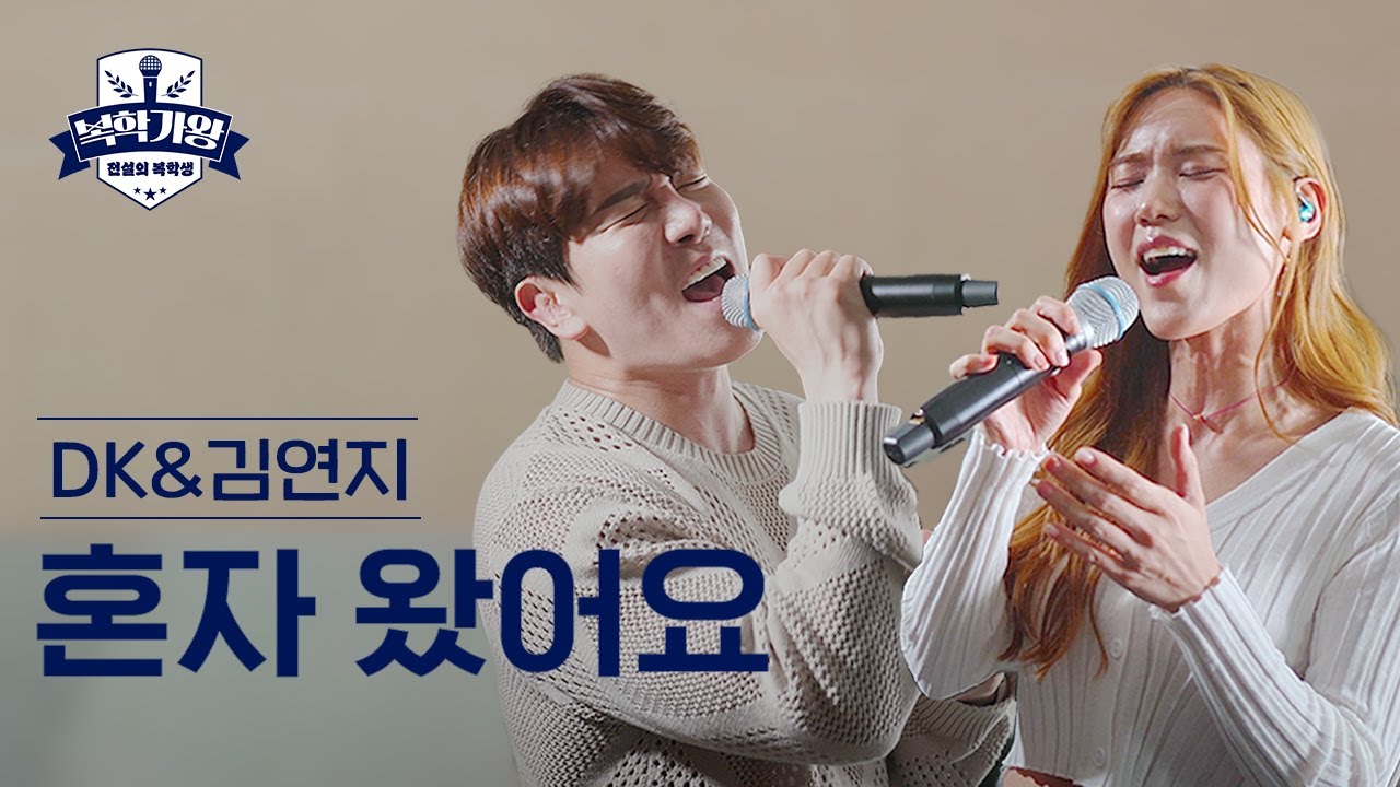 [Live] DK(디셈버) & 김연지 - 혼자 왔어요 🎤 #복학가왕