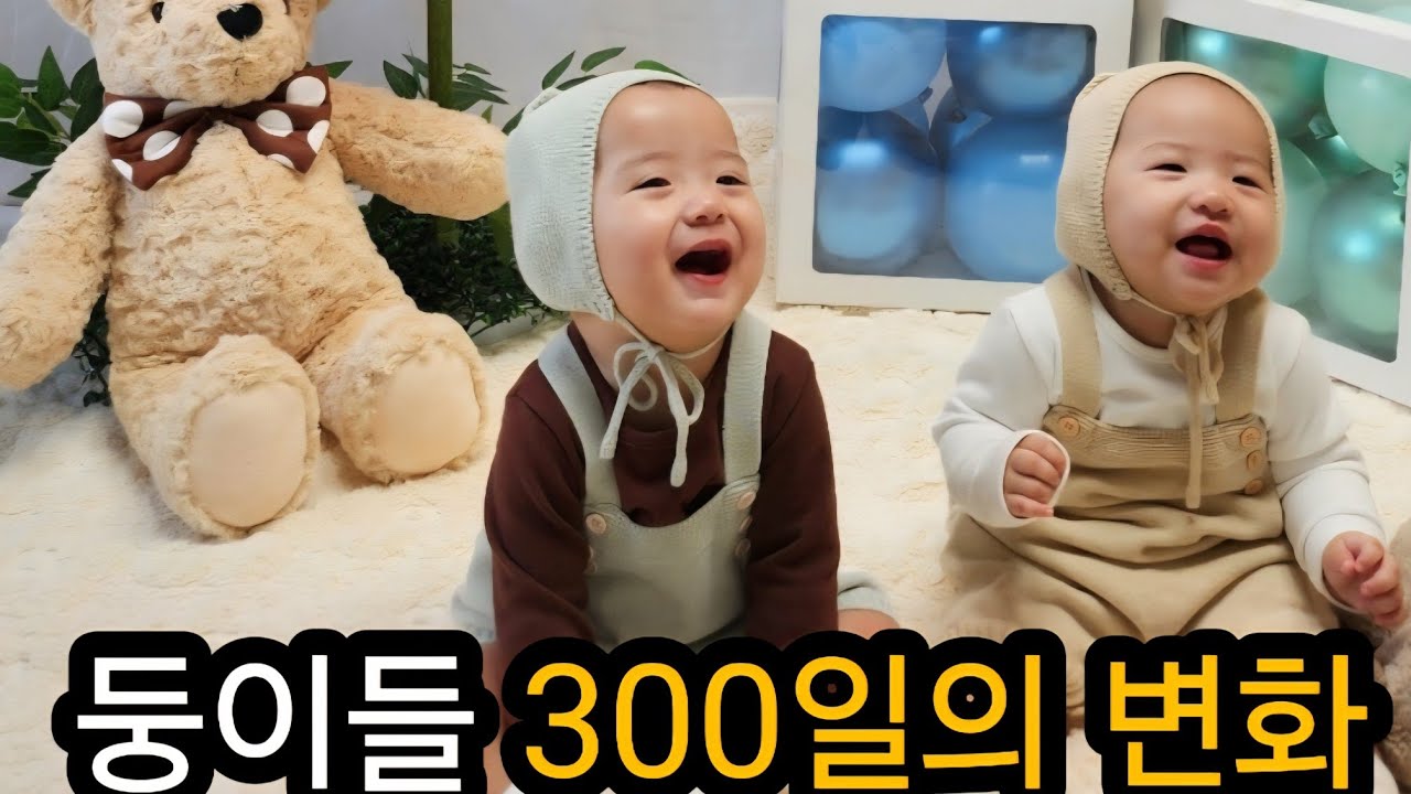 50일 아기가 300일 되자 (쌍둥이성장)