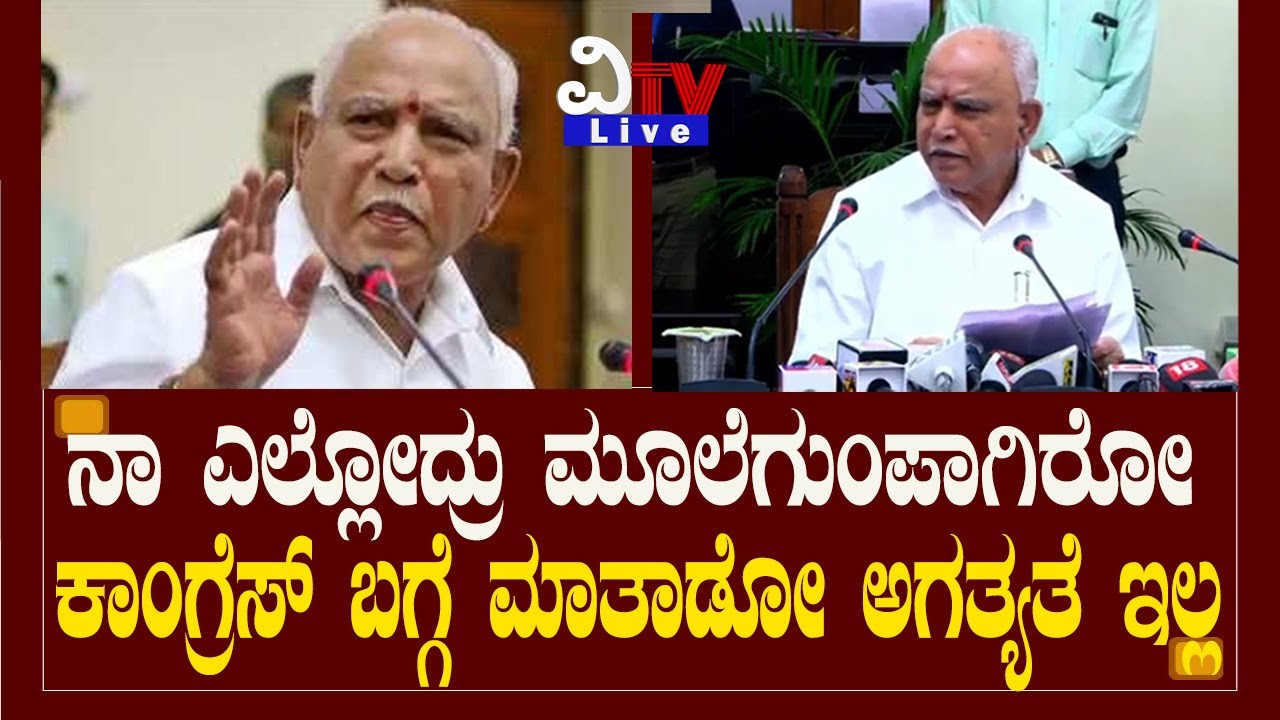 ಕಾಂಗ್ರೆಸ್ ಬಗ್ಗೆ ಮಾತಾಡೋ ಅಗತ್ಯತೆ ನನಗಿಲ್ಲ| B S Yadiyoorappa | BJP |
