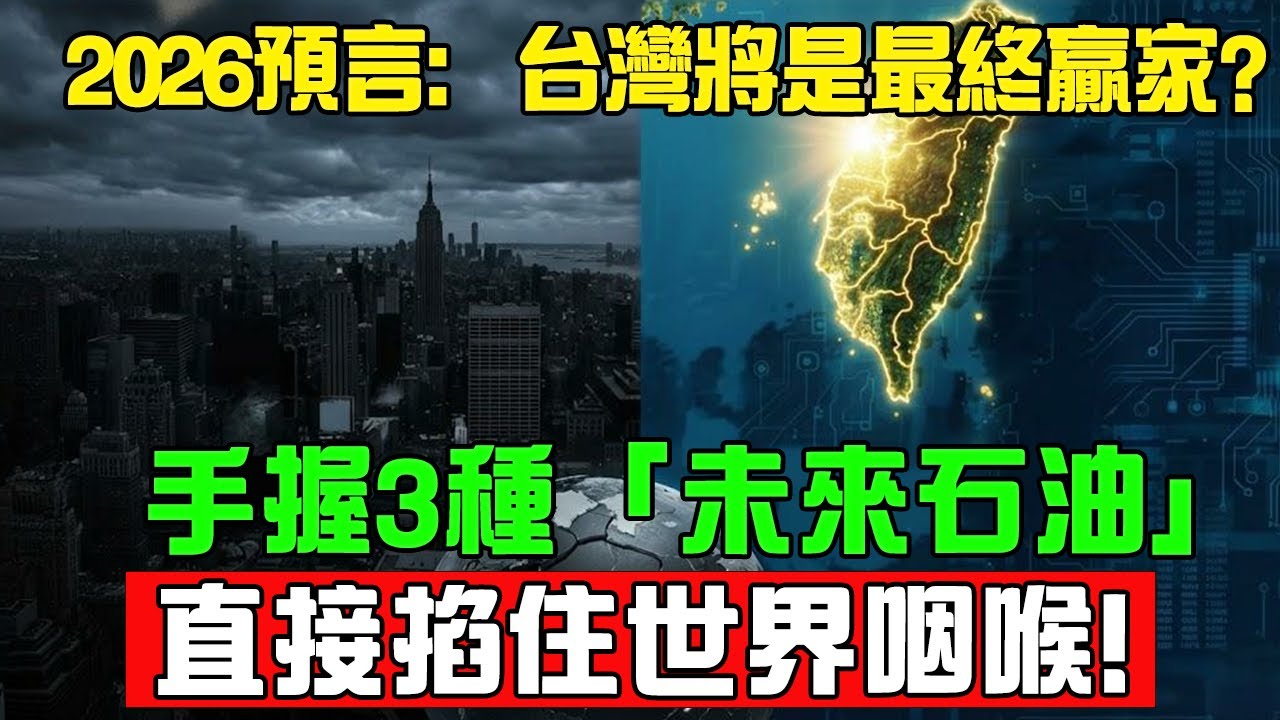 2026全球大洗牌，台灣竟是最終贏家？絕非運氣！手握3種「未來石油」，直接掐住世界咽喉！#快樂#快樂TV#台灣 #2026 #台積電 #黃仁勳 #AI  #全球經濟 #半導體