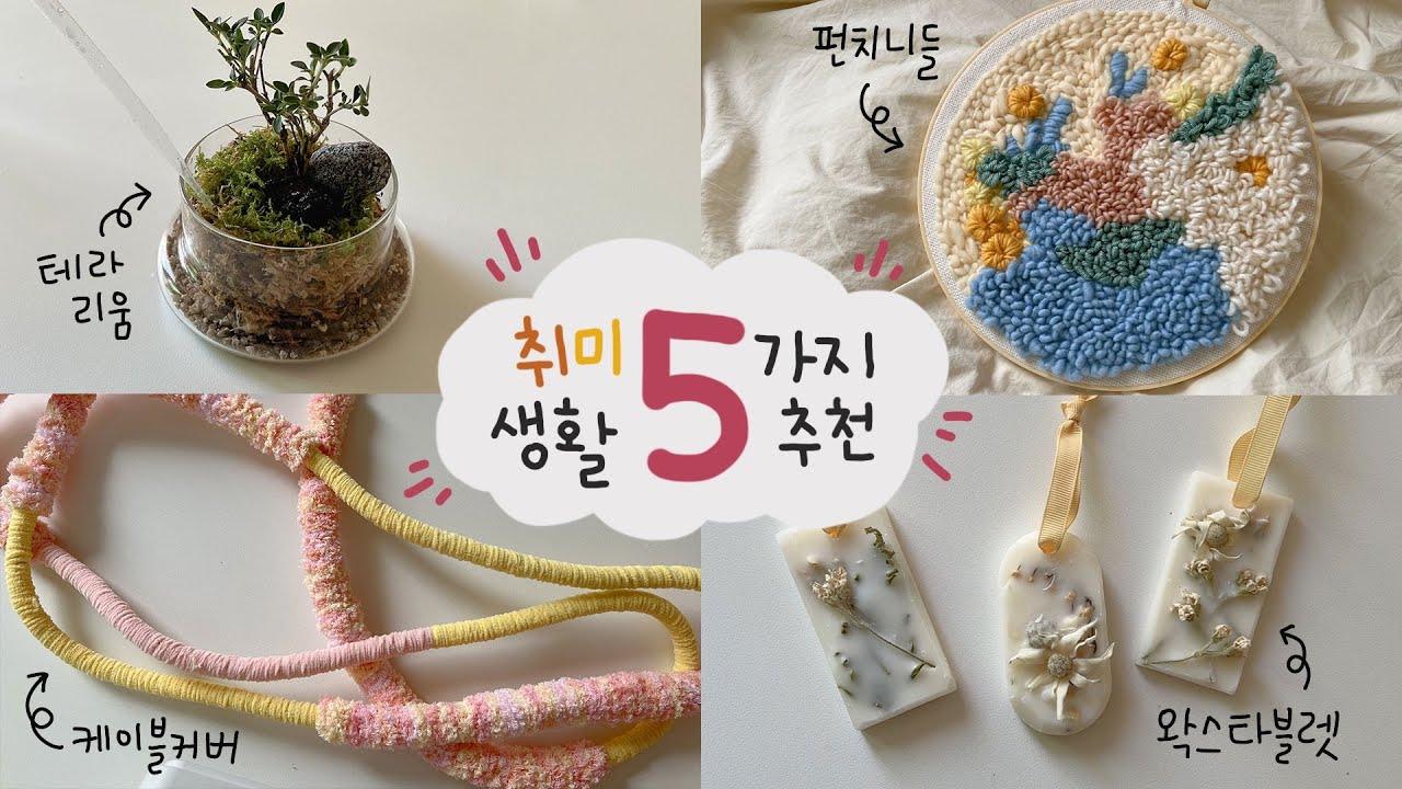 사부작 사부작 취미생활 5가지 추천😌 | 취미추천 | 석고트레이, 왁스타블렛, 테라리움, 케이블커버, 펀치니들