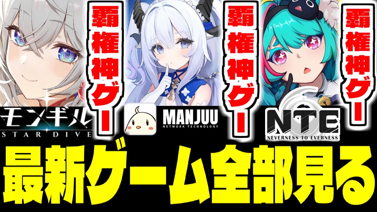 【神ゲー】期待の新作スマホゲー情報をまとめて見ていく【モンギル：STAR DIVE】【アズールプロミリア】【NTE: Neverness to Everness】