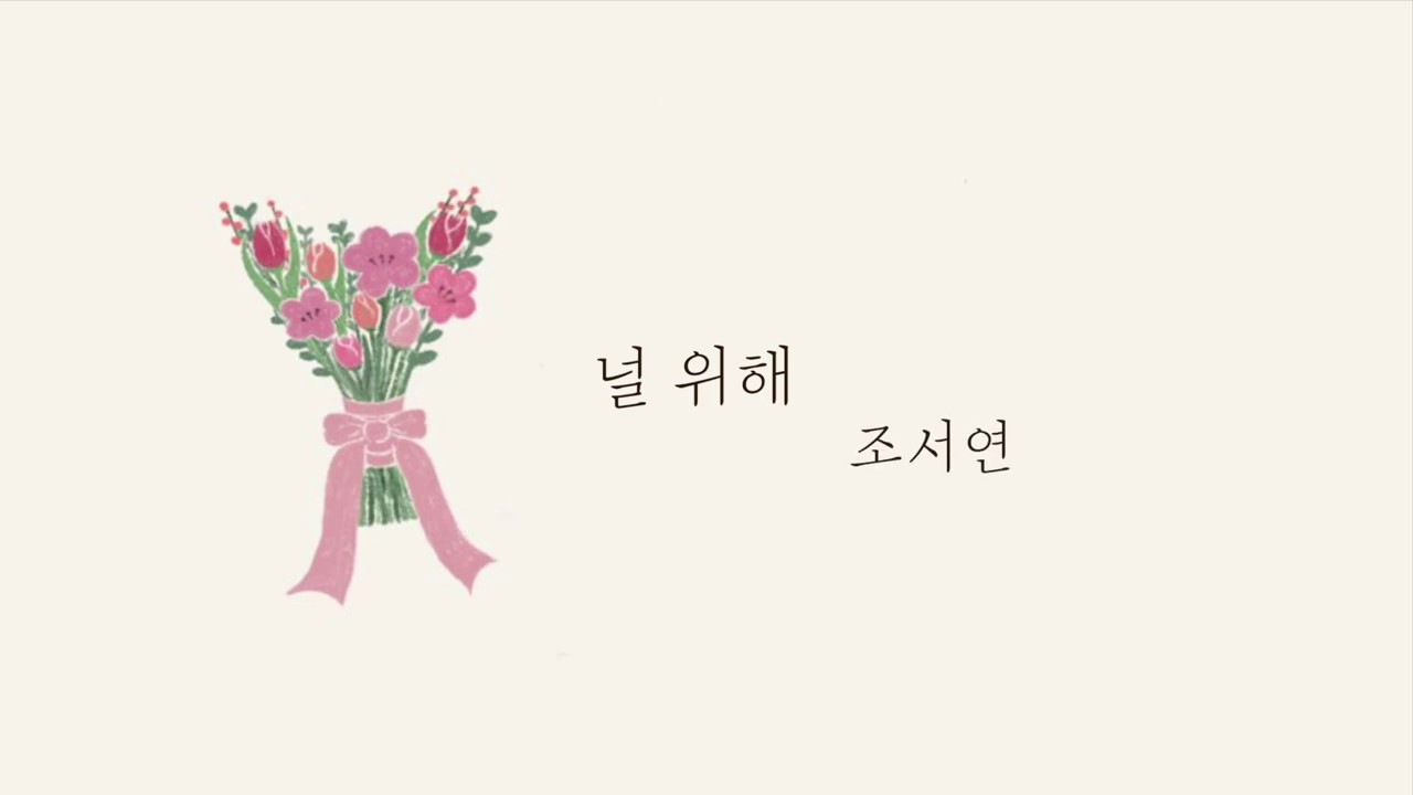 널위해 (For You) - 조서연 (Julie Cho)