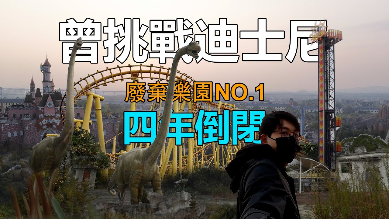 探索中國最大廢棄樂園，曾挑戰迪士尼，投資15億，開幕4年倒閉