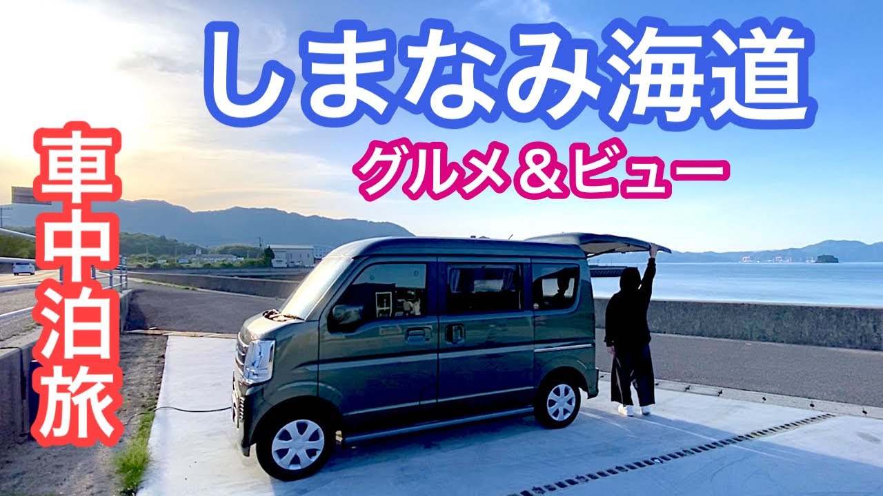 【車中泊旅】しまなみグルメ/おすすめスポット/ＲＶパーク/しまなみ海道が良すぎた