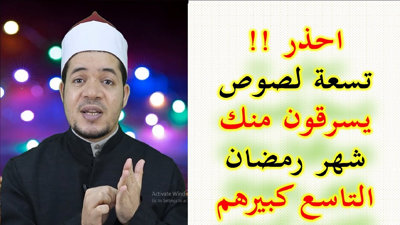 تسعة لصوص يسرقون منك شهر رمضان احذر منهم | الرابع والخامس قد يخص النساء | التاسع كبير اللصوص