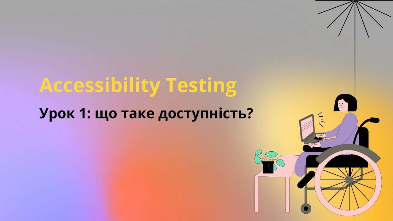 Accessibility Testing. Урок 1: Що Таке Доступность?
