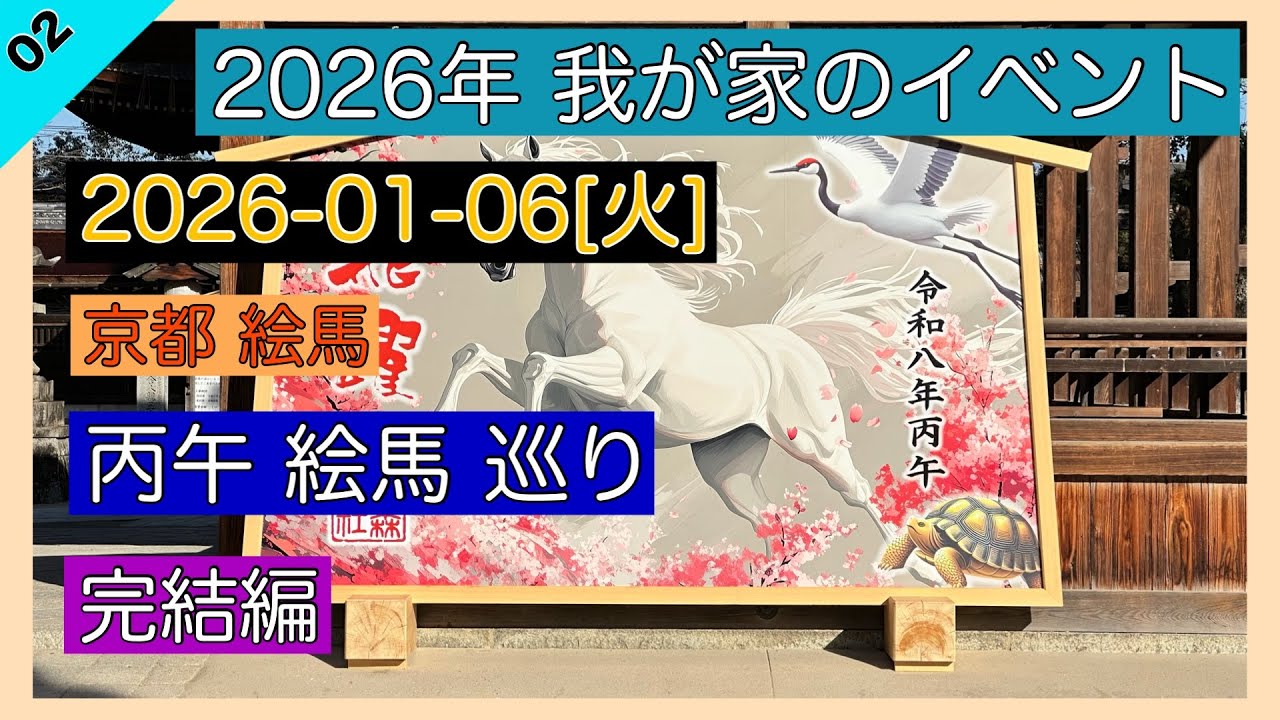 2026-01-06[火] 京都 丙午 大絵馬 巡り 完結編