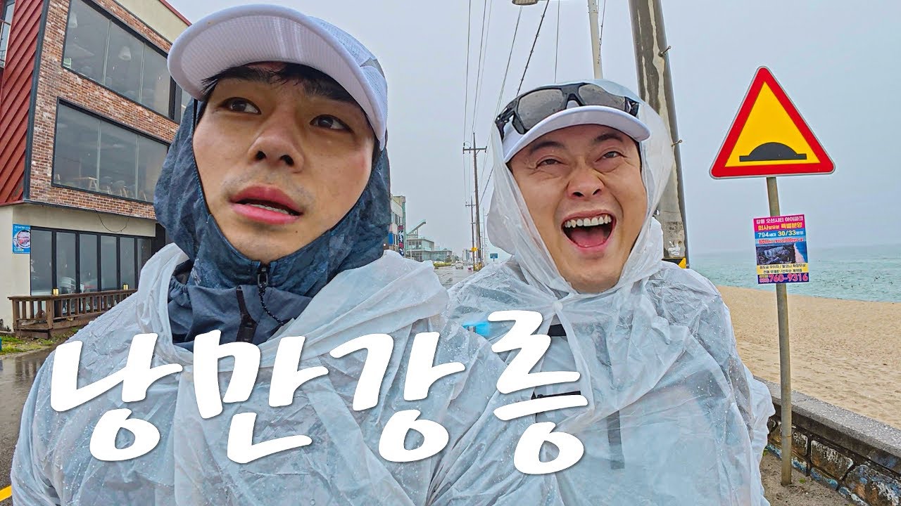 92km를 달린 두 사나이의 강릉 여행 [ with 이선민 ]
