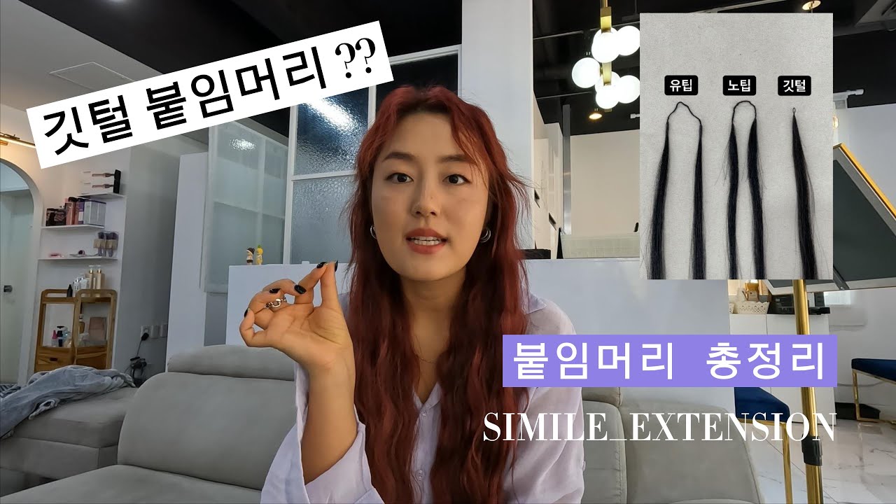 깃털붙임머리 붙임머리 총정리 제주붙임머리 제주미용실 씨밀레헤어살롱