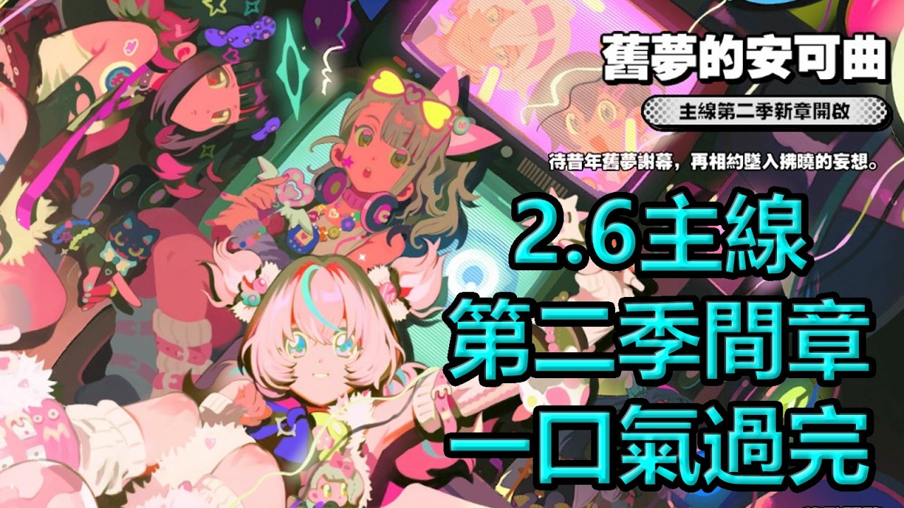 【絕區零】過2.6主線 舊夢的安可曲 過完再來抽千夏