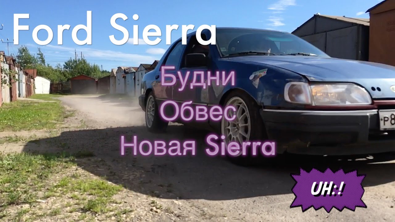 2# Ford Sierra. Будни, обвес, новая Sierra.
