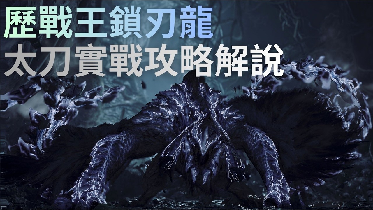 『歷戰王鎖刃龍』太刀實戰解說｜《魔物獵人 荒野》
