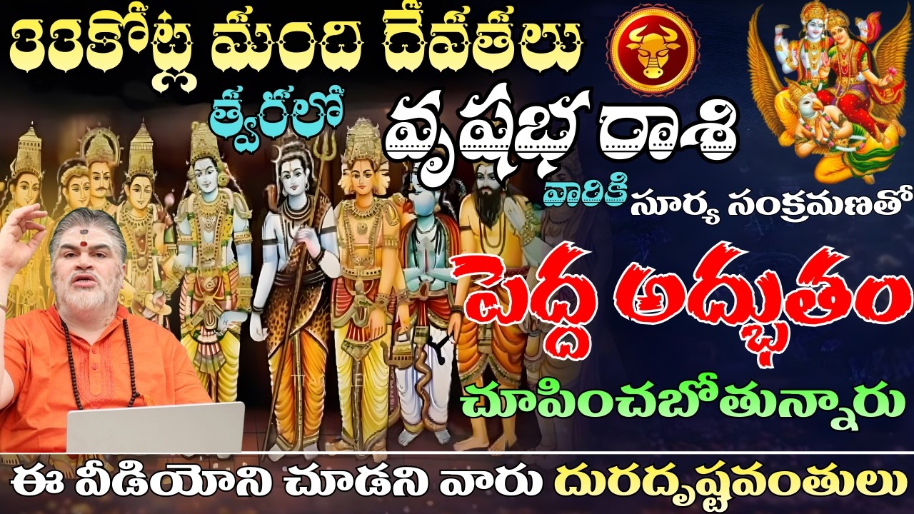 వృషభ రాశి 33కోట్ల మంది దేవతలు త్వరలో సూర్య సంక్రమణతో పెద్ద అద్భుతం చూపించబోతున్నారు | vrushaba rasi