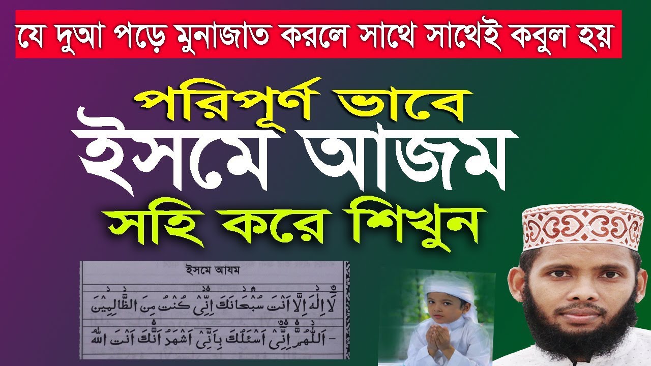 ইসমে আজম দোয়া || isme azam in bangla  ইসমে আজম,এই দোয়া পড়ে যা বলবেন সাথে সাথে হয়ে যাবে