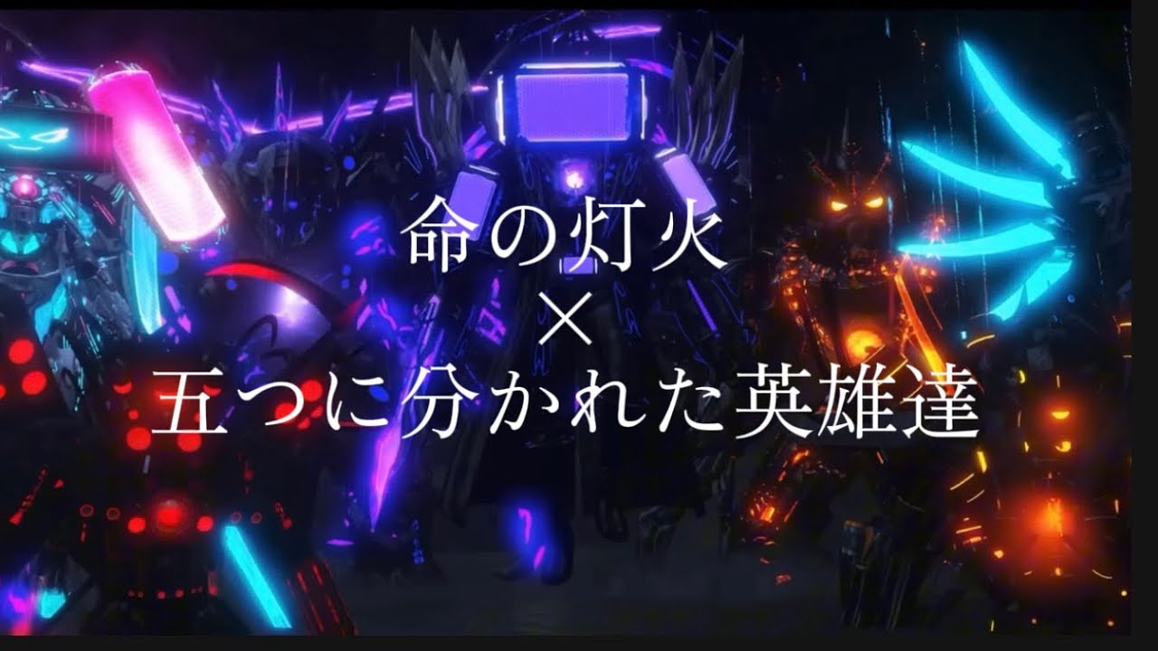 [MAD]命の灯火×五つに分かれた英雄達