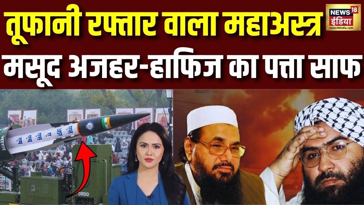12000 KMPH की तूफानी रफ्तार वाला महाअस्‍त्र, एक वार में Masood Azhar-Hafiz Saeed का पत्‍ता साफ
