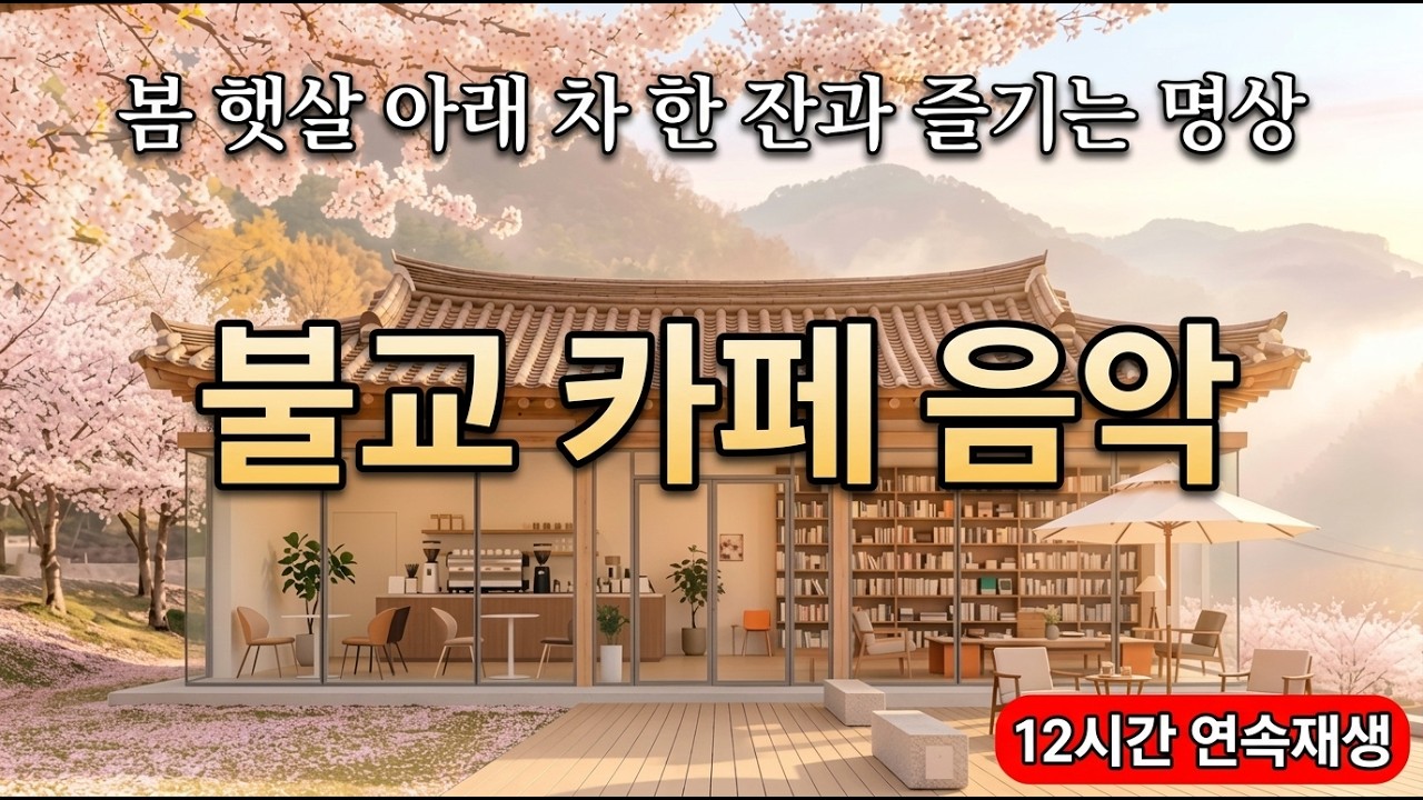 봄 햇살 아래 차 한 잔과 즐기는 명상 BGM | 마음이 고요해지는 불교 카페 음악 12시간