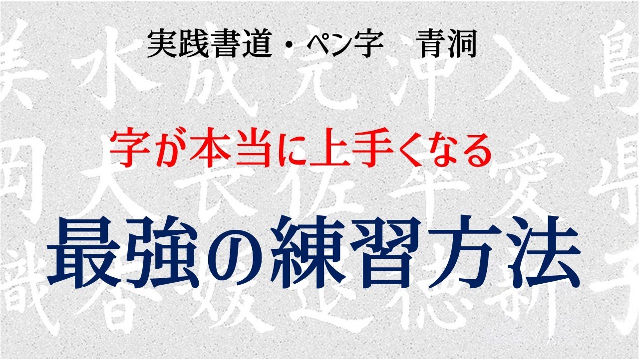 【書道・ペン字の練習】きれいな字を書きたい方必見。最強の練習方法をお伝えします！　青洞書道　How to practice to become stronger in the real world